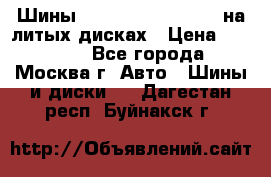 Шины Michelin 255/50 R19 на литых дисках › Цена ­ 75 000 - Все города, Москва г. Авто » Шины и диски   . Дагестан респ.,Буйнакск г.